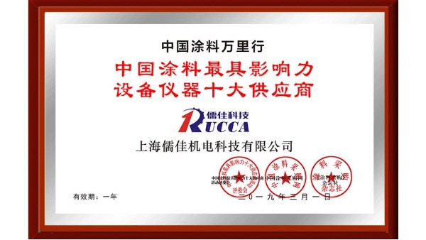 祝賀！儒佳榮獲“中國(guó)涂料最具影響力設(shè)備儀器十大供應(yīng)商”稱號(hào)！